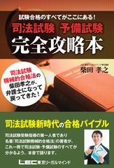 司法試験予備試験完全攻略本 試験合格のすべてがここにある の通販 柴田 孝之 紙の本 Honto本の通販ストア