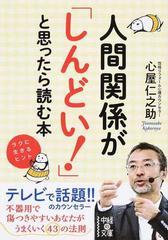 人間関係が しんどい と思ったら読む本 ラクに生きるヒントの通販 心屋 仁之助 中経の文庫 紙の本 Honto本の通販ストア