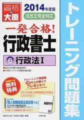 一発合格行政書士トレーニング問題集 ２０１４年度版６ 行政法 １の