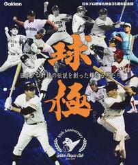 球極 : 日本プロ野球の伝説を創った輝ける男たち : 日本プロ野球名球会 