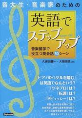 音大生 音楽家のための英語でステップアップ 音楽留学で役立つ英会話５０シーンの通販 久保田 慶一 大類 朋美 紙の本 Honto本の通販ストア