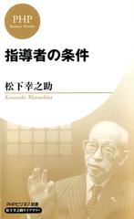 指導者の条件 Phpビジネス新書 松下幸之助ライブラリー の電子書籍 Honto電子書籍ストア
