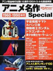 日経エンタテインメント アニメ名作ｓｐｅｃｉａｌ １９６０ １９９０年代の傑作アニメ１００タイトルを徹底解説の通販 日経エンターテインメント 編 紙の本 Honto本の通販ストア