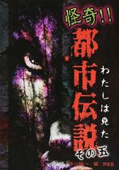 わたしは見た怪奇 都市伝説 その５の通販 平川 陽一 紙の本 Honto本の通販ストア