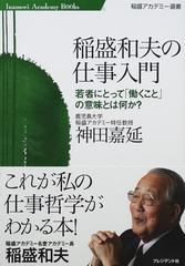 稲盛和夫の仕事入門 若者にとって「働くこと」の意味とは何か？ （稲盛アカデミー選書）