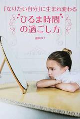 なりたい自分 に生まれ変わる ひるま時間 の過ごし方の通販 藤岡 リナ 紙の本 Honto本の通販ストア