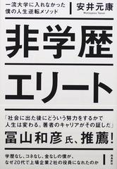 非学歴エリート 一流大学に入れなかった僕の人生逆転メソッドの通販 安井 元康 紙の本 Honto本の通販ストア