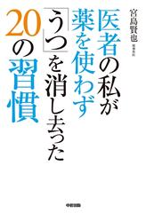 医者の私が薬を使わず うつ を消し去った２０の習慣の電子書籍 Honto電子書籍ストア