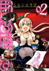 Murcielago ムルシエラゴ 2巻 漫画 の電子書籍 無料 試し読みも Honto電子書籍ストア