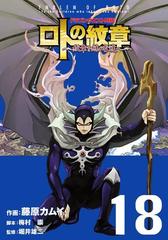 ドラゴンクエスト列伝 ロトの紋章 紋章を継ぐ者達へ 18巻 漫画 の電子書籍 無料 試し読みも Honto電子書籍ストア