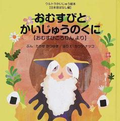 おむすびとかいじゅうのくに おむすびころりんよりの通販 たかせ かつゆき カワツ ナツコ 紙の本 Honto本の通販ストア