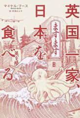 英国一家 ますます日本を食べるの通販 マイケル ブース 寺西 のぶ子 紙の本 Honto本の通販ストア 英国一家 ますます日本を食べるの通販 マイケル ブース 寺西 のぶ子 紙の本 Honto本の通販ストア