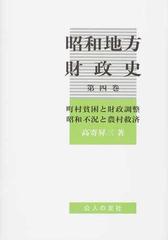 昭和地方財政史 第４巻 町村貧困と財政調整 昭和不況と農村救済