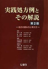 実践処方例とその解説 処方の読み方と考え方 第２版