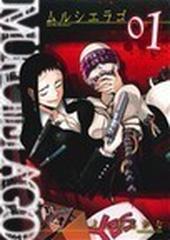 ｍｕｒｃｉeｌａｇｏ ヤングガンガンコミックス 巻セットの通販 よしむらかな ヤングガンガンコミックス コミック Honto本の通販ストア