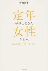 定年が見えてきた女性たちへ 自由に生きる リ スタート力 のヒントの通販 野村 浩子 紙の本 Honto本の通販ストア