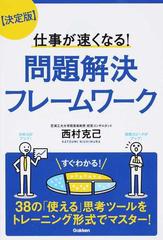 仕事が速くなる 問題解決フレームワーク 決定版の通販 西村 克己 紙の本 Honto本の通販ストア