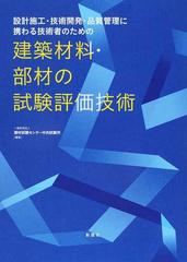 設計施工・技術開発・品質管理に携わる技術者のための建築材料・部材の試験評価技術