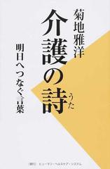介護の詩 明日へつなぐ言葉の通販 菊地 雅洋 小説 Honto本の通販ストア