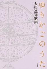 ゆりかごのうた 大松達知歌集の通販/大松 達知 - 小説：honto本の通販