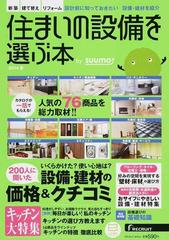 住まいの設備を選ぶ本 ２０１４夏 人気の７６商品を紹介 ２００人に聞いた設備建材の価格 クチコミの通販 ｓｕｕｍｏ Recruit Mook 紙の本 Honto本の通販ストア