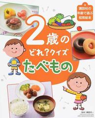 ２歳のどれ クイズたべものの通販 榊原 洋一 講談社の年齢で選ぶ知育絵本 紙の本 Honto本の通販ストア