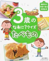 ３歳のなあに クイズたべものの通販 榊原 洋一 講談社の年齢で選ぶ知育絵本 紙の本 Honto本の通販ストア