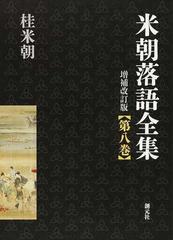 米朝落語全集 増補改訂版 第８巻 資料・索引等