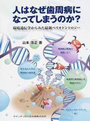 人はなぜ歯周病になってしまうのか? : 環境遺伝学からみた最新ペリオド