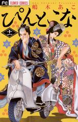 ぴんとこな 11 漫画 の電子書籍 無料 試し読みも Honto電子書籍ストア ぴんとこな 11 漫画 の電子書籍 無料 試し読みも Honto電子書籍ストア