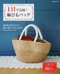 １日で完成 麻ひもバッグ すぐに編めて使えるおしゃれなバッグ全３０作品編み方付きの通販 タツミムック 紙の本 Honto本の通販ストア