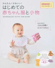 かんたん かわいい はじめての赤ちゃん服と小物の通販 櫻井 靖子 紙の本 Honto本の通販ストア