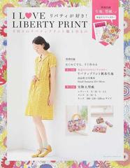 ｉ ｌ ｖｅ ｌｉｂｅｒｔｙ ｐｒｉｎｔ 手作りのリバティプリント服と小もの リバティが好き の通販 実業之日本社 紙の本 Honto本の通販ストア