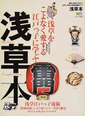 浅草本 浅草をこよなく愛する江戸っ子に学ぶ の通販 エイムック 紙の本 Honto本の通販ストア