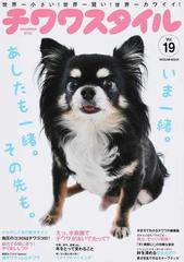 チワワスタイル 世界一小さい 世界一賢い 世界一カワイイ ｖｏｌ １９ 我ら そっくり家族 チワワが人に似た 人がチワワに似た の通販 タツミムック 紙の本 Honto本の通販ストア