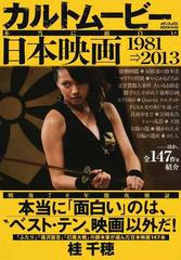カルトムービー本当に面白い日本映画 １９８１ ２０１３の通販 桂 千穂 紙の本 Honto本の通販ストア