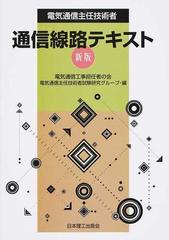 電気通信主任技術者通信線路テキスト 新版の通販/電気通信工事担任者の