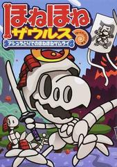 ほねほねザウルス １２ アシュラとりでのほねほねサムライの通販 カバヤ食品株式会社 ぐるーぷ アンモナイツ 紙の本 Honto本の通販ストア