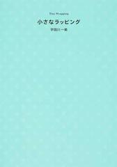 小さなラッピング 贈って楽しい 見て嬉しいプチギフトのためのかわいい包み方の通販 宇田川 一美 紙の本 Honto本の通販ストア