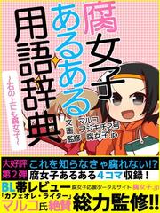 Er 腐女子あるある用語辞典 石の上にも腐女子 の電子書籍 Honto電子書籍ストア Er 腐女子あるある用語辞典 石の上にも腐女子 の電子書籍 Honto電子書籍ストア