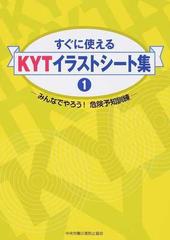 すぐに使えるｋｙｔイラストシート集 みんなでやろう 危険予知訓練 １の通販 中央労働災害防止協会 紙の本 Honto本の通販ストア