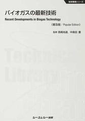 バイオガスの最新技術 普及版の通販/西尾 尚道/中島田 豊 地球環境 