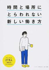 時間と場所にとらわれない新しい働き方 フリーランス２７万人等身大のライフスタイルの通販 ランサーズ株式会社 紙の本 Honto本の通販ストア