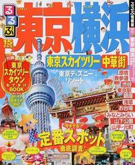 るるぶ東京横浜 東京スカイツリー中華街 １５の通販 紙の本 Honto本の通販ストア
