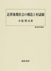 近世後期社会の構造と村請制の通販/小松 賢司 - 紙の本：honto本の通販