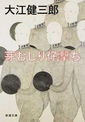 芽むしり仔撃ち 改版の通販 大江 健三郎 新潮文庫 紙の本 Honto本の通販ストア