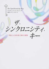 ザ・シンクロニシティ・キー 宇宙と人生を導く隠れた叡智