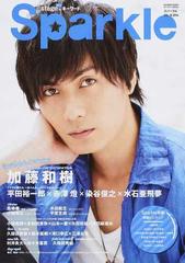 ｓｐａｒｋｌｅ ｖｏｌ １８ ２０１４ 特集加藤和樹 俺の地図帳 ママと僕たち おべんきょイヤイヤｂａｂｙｓ 舞台 弱虫ペダル インターハイ篇ｔｈｅ ｓｅｃｏｎｄ ｏｒｄｅｒの通販 メディアボーイmook 紙の本 Honto本の通販ストア