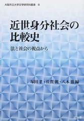 近世身分社会の比較史 法と社会の視点から （大阪市立大学文学研究科叢書）