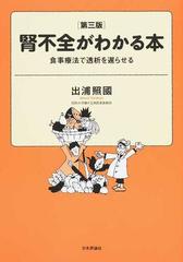 腎不全がわかる本 食事療法で透析を遅らせる 第３版